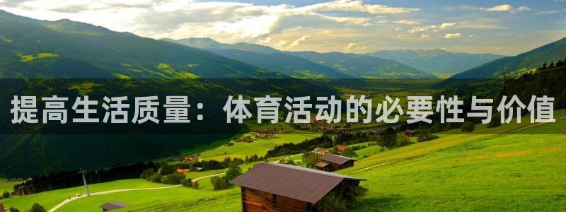 今天劲爆体育预告：提高生活质量：体育活动的必要性与价值